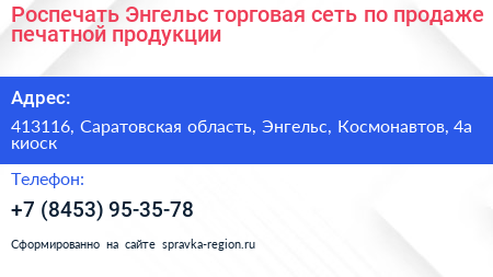 Роспечать Энгельс торговая сеть по продаже печатной продукции - визитка