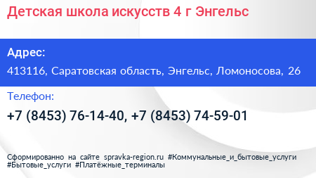 Детская школа искусств 4 г Энгельс - визитка