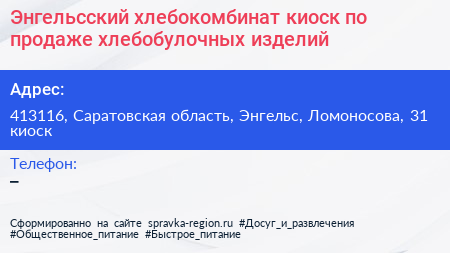 Энгельсский хлебокомбинат киоск по продаже хлебобулочных изделий - визитка