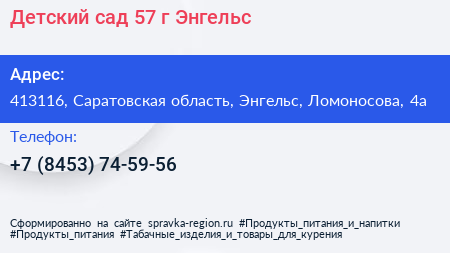 Детский сад 57 г Энгельс - визитка