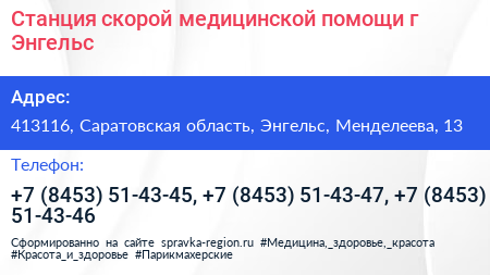 Станция скорой медицинской помощи г Энгельс - визитка