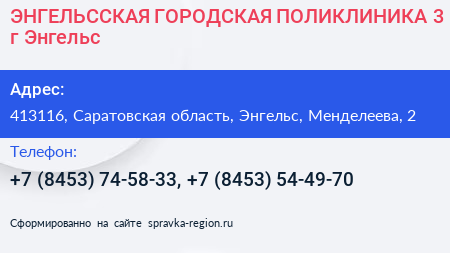 ЭНГЕЛЬССКАЯ ГОРОДСКАЯ ПОЛИКЛИНИКА 3 г Энгельс - визитка