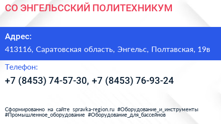 СО ЭНГЕЛЬССКИЙ ПОЛИТЕХНИКУМ - визитка