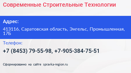 Современные Строительные Технологии - визитка