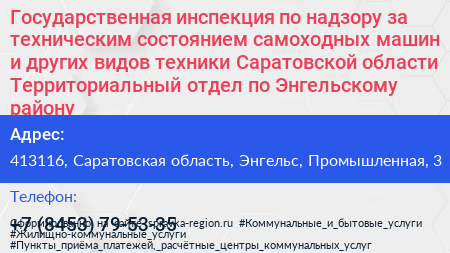 Государственная инспекция по надзору за техническим состоянием самоходных машин и других видов техники Саратовской области Территориальный отдел по Энгельскому району - визитка