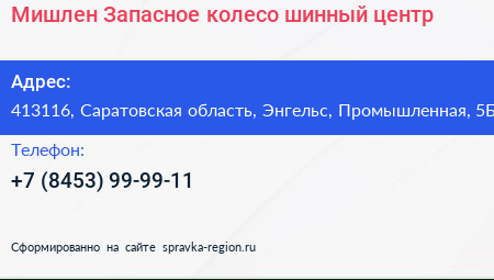 Мишлен Запасное колесо шинный центр - визитка