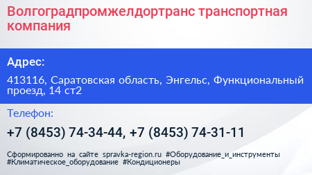 Волгоградпромжелдортранс транспортная компания - визитка