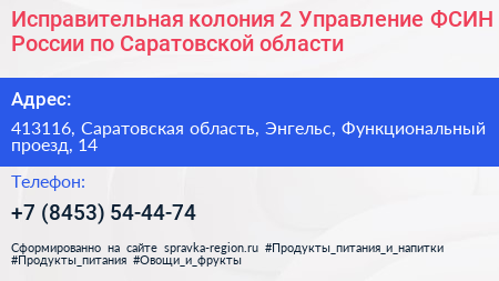 Исправительная колония 2 Управление ФСИН России по Саратовской области - визитка
