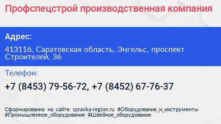 Профспецстрой производственная компания - визитка