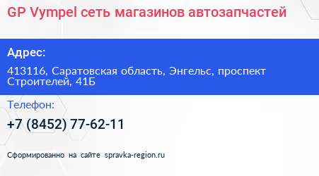 GP Vympel сеть магазинов автозапчастей - визитка