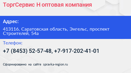 ТоргСервис Н оптовая компания - визитка