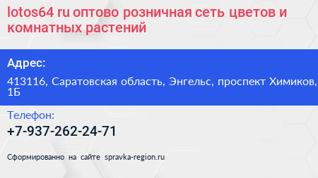 lotos64 ru оптово розничная сеть цветов и комнатных растений - визитка