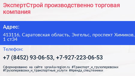 ЭкспертСтрой производственно торговая компания - визитка