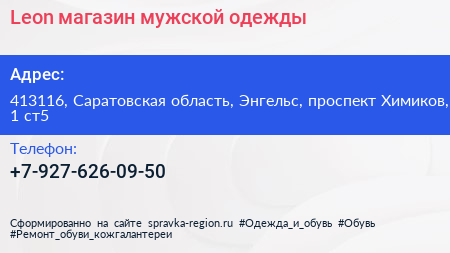 Leon магазин мужской одежды - визитка