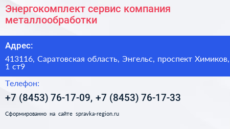 Энергокомплект сервис компания металлообработки - визитка