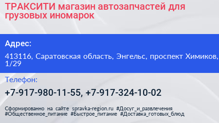 ТРАКСИТИ магазин автозапчастей для грузовых иномарок - визитка