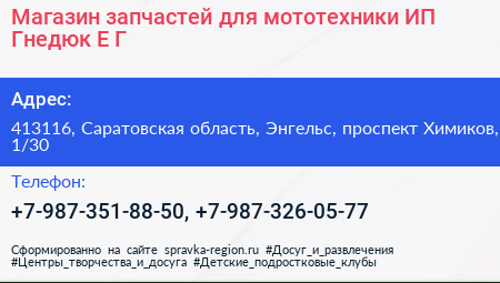 Магазин запчастей для мототехники ИП Гнедюк Е Г  - визитка