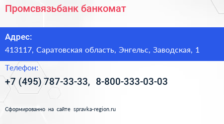 Промсвязьбанк банкомат - визитка