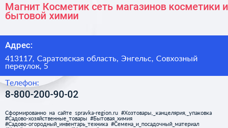 Магнит Косметик сеть магазинов косметики и бытовой химии - визитка