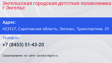 Энгельсская городская детсткая поликлиника г Энгельс - визитка