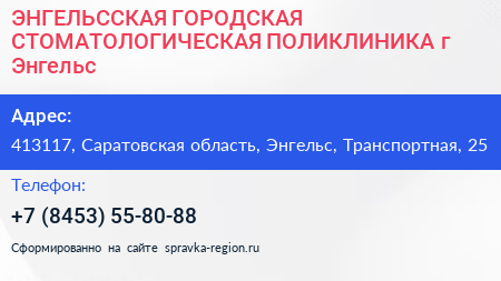 ЭНГЕЛЬССКАЯ ГОРОДСКАЯ СТОМАТОЛОГИЧЕСКАЯ ПОЛИКЛИНИКА г Энгельс - визитка