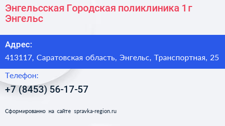 Энгельсская Городская поликлиника 1 г Энгельс - визитка