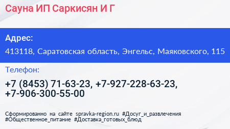 Сауна ИП Саркисян И Г  - визитка