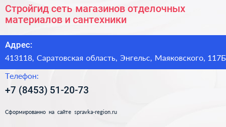 Стройгид сеть магазинов отделочных материалов и сантехники - визитка