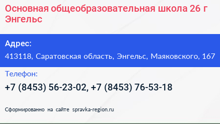Основная общеобразовательная школа 26 г Энгельс - визитка