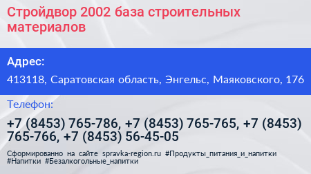 Стройдвор 2002 база строительных материалов - визитка