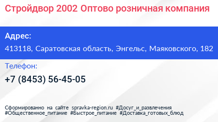 Стройдвор 2002 Оптово розничная компания - визитка