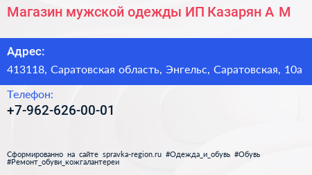 Магазин мужской одежды ИП Казарян А М  - визитка