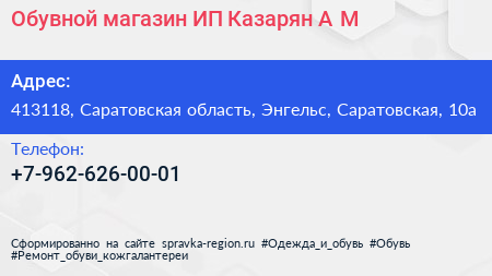 Обувной магазин ИП Казарян А М  - визитка