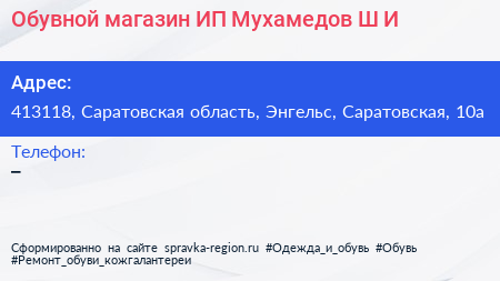 Обувной магазин ИП Мухамедов Ш И  - визитка