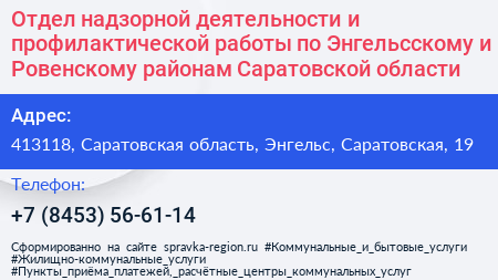 Отдел надзорной деятельности и профилактической работы по Энгельсскому и Ровенскому районам Саратовской области - визитка