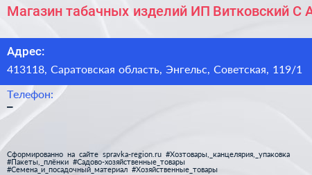 Магазин табачных изделий ИП Витковский С А  - визитка