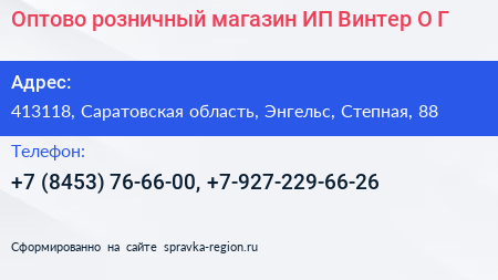 Оптово розничный магазин ИП Винтер О Г  - визитка