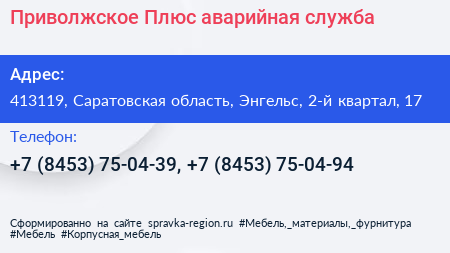Приволжское Плюс аварийная служба - визитка