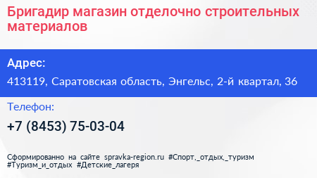 Бригадир магазин отделочно строительных материалов - визитка