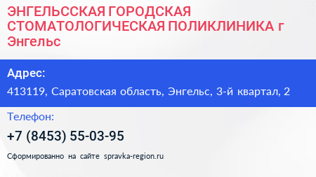 ЭНГЕЛЬССКАЯ ГОРОДСКАЯ СТОМАТОЛОГИЧЕСКАЯ ПОЛИКЛИНИКА г Энгельс - визитка