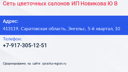Сеть цветочных салонов ИП Новикова Ю В  - визитка