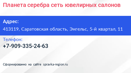 Планета серебра сеть ювелирных салонов - визитка