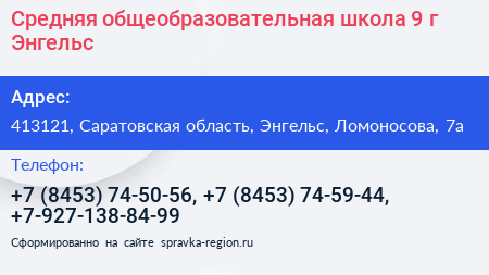 Средняя общеобразовательная школа 9 г Энгельс - визитка