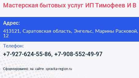 Мастерская бытовых услуг ИП Тимофеев И В  - визитка