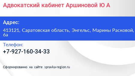 Адвокатский кабинет Аршиновой Ю А  - визитка