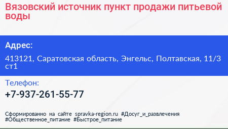 Вязовский источник пункт продажи питьевой воды - визитка