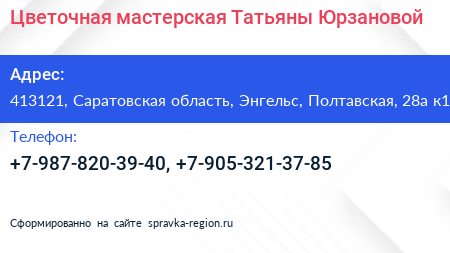 Цветочная мастерская Татьяны Юрзановой - визитка