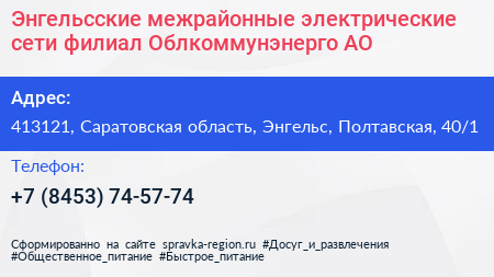 Энгельсские межрайонные электрические сети филиал Облкоммунэнерго АО - визитка
