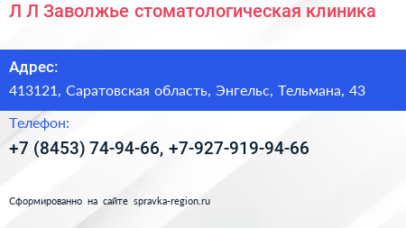 Л Л Заволжье стоматологическая клиника - визитка