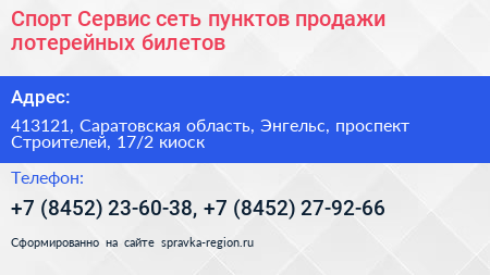 Спорт Сервис сеть пунктов продажи лотерейных билетов - визитка